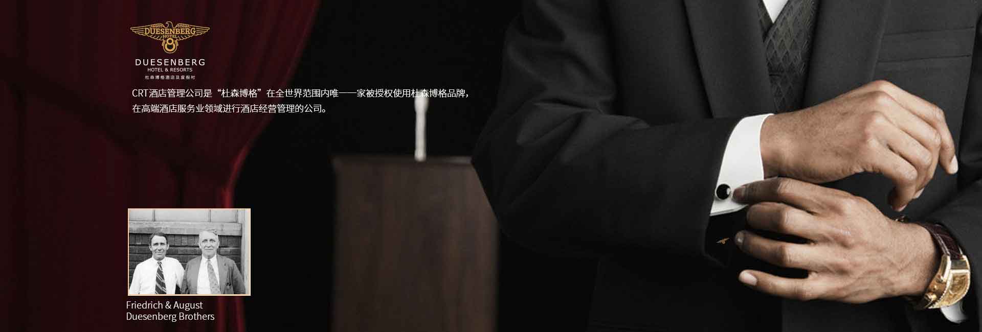 CRT酒店管理公司全球范圍被授權使用杜森伯格品牌，高端酒店服務領域進行酒店經營管理的公司，酒店品牌設計公司