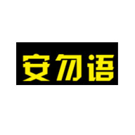 安勿語